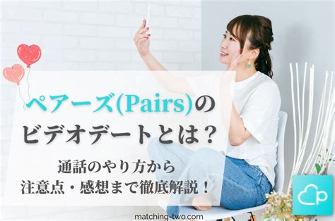 pairs やり方|Pairs (ペアーズ)の評判は？口コミや独自。